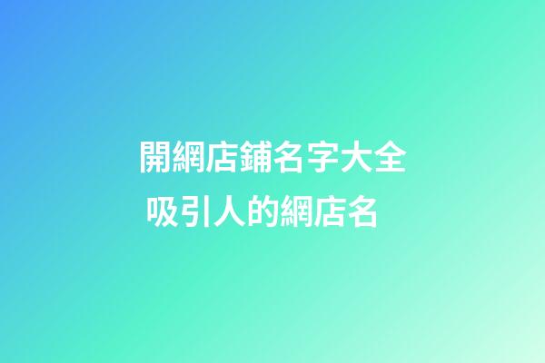 開網店鋪名字大全 吸引人的網店名